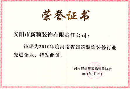 2010年度裝修行業先進企業